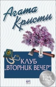 Клуб „Вторник вечер“