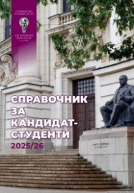 Справочник за кандидат-студенти 2025/26 - СУ "Климент Охридски"