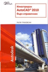 Илюстриран AutoCAD 2010/ Бърз справочник