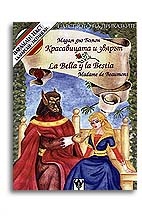 Красавицата и звярът / испански, двуезична