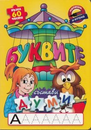 Буквите: Състави думи/ Пъзел 60 части