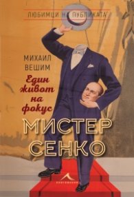 Мистер Сенко. Един живот на фокус