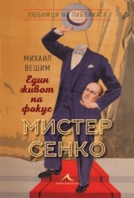 Мистер Сенко. Един живот на фокус
