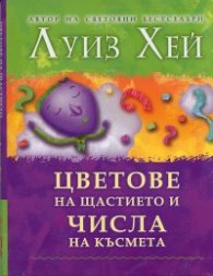Цветове на щастието и числа на късмета
