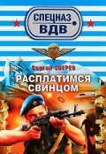 Расплатимся свинцом