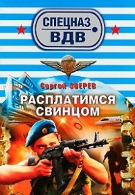 Расплатимся свинцом