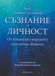 Съзнание и личност. От изначално мъртвото към вечно Живото