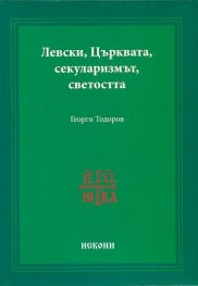 Левски, Църквата, секуларизмът, светостта
