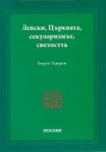 Левски, Църквата, секуларизмът, светостта