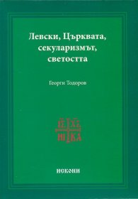 Левски, Църквата, секуларизмът, светостта