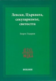 Левски, Църквата, секуларизмът, светостта