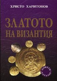 Златото на Византия