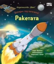 Ракетата. Погледни под капачето