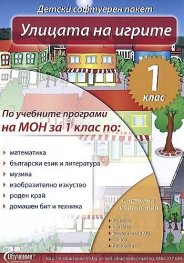 Улицата на игрите 1 клас/ Детски софтуерен пакет