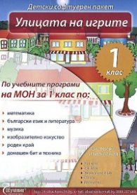 Улицата на игрите 1 клас/ Детски софтуерен пакет