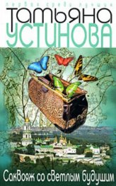 Саквояж со светлым будущим