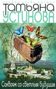 Саквояж со светлым будущим