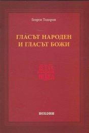 Гласът народен и гласът Божи