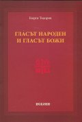 Гласът народен и гласът Божи