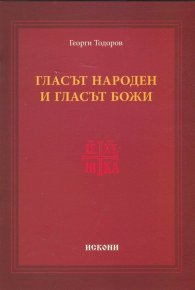 Гласът народен и гласът Божи