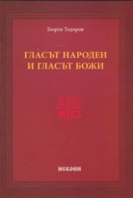 Гласът народен и гласът Божи