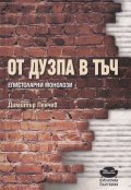 От дузпа в тъч. Епистоларни монолози