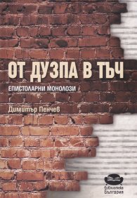 От дузпа в тъч. Епистоларни монолози