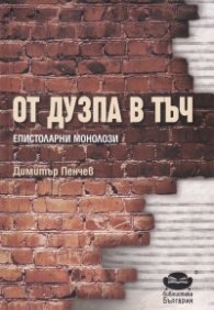 От дузпа в тъч. Епистоларни монолози
