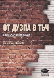 От дузпа в тъч. Епистоларни монолози