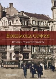 Бохемска София. Истории от жълтите павета