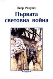 Първата световна война