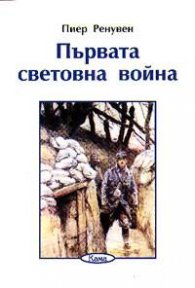Първата световна война