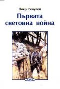 Първата световна война