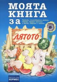 Моята книга за ... ЛЯТОТО