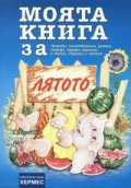 Моята книга за ... ЛЯТОТО