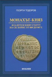 Монахът-княз. Владетелският статут на Св. Борис от 889 до 907 г.