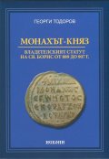 Монахът-княз. Владетелският статут на Св. Борис от 889 до 907 г.