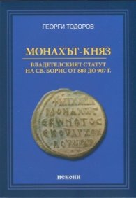 Монахът-княз. Владетелският статут на Св. Борис от 889 до 907 г.