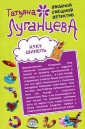 Бермудский любовный треугольник. Куку Шинель