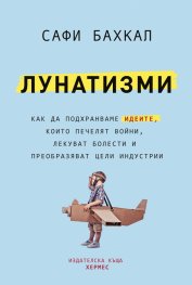 Лунатизми