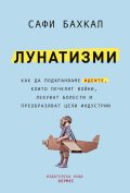 Лунатизми