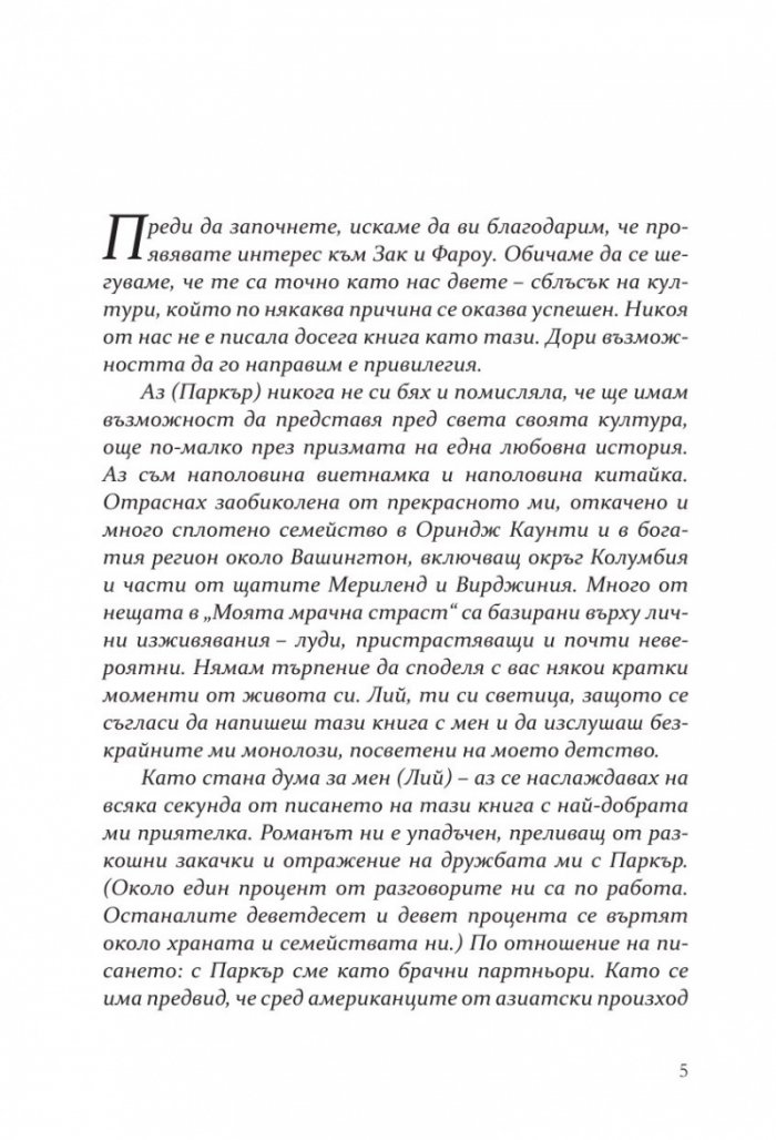 Моята мрачна страст