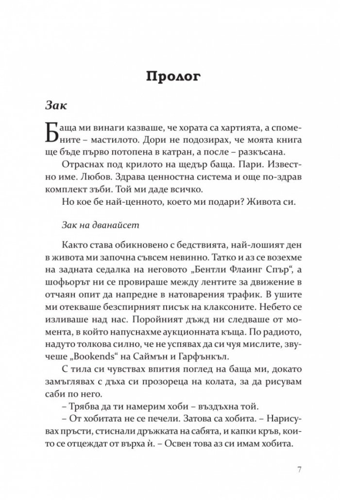 Моята мрачна страст