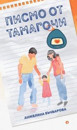Писмо от Тамагочи