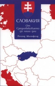 Словакия. От средновековието до наши дни