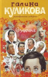 Врушечка