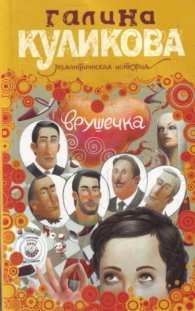 Врушечка