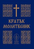 Кратък молитвеник (джобен формат)