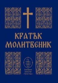Кратък молитвеник (джобен формат)