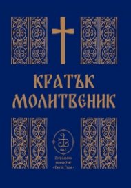 Кратък молитвеник (джобен формат)